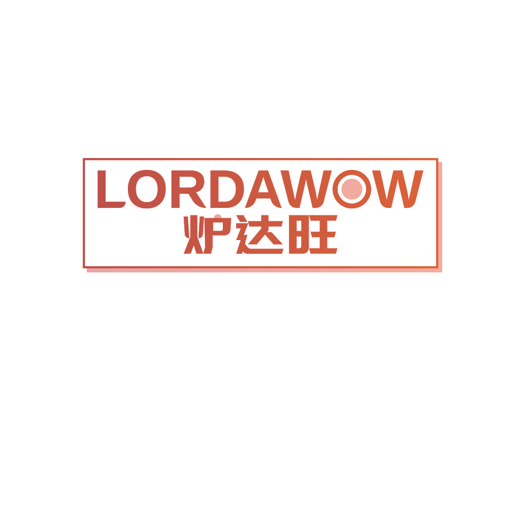 炉达旺 LORDAWOW