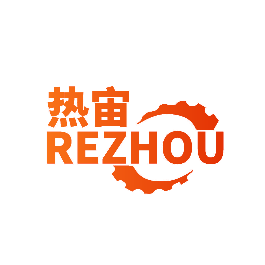 热宙