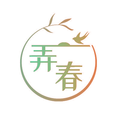 弄春