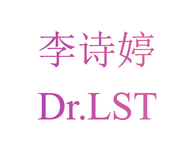 李诗婷 DR.LST
