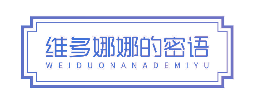 维多娜娜的密语