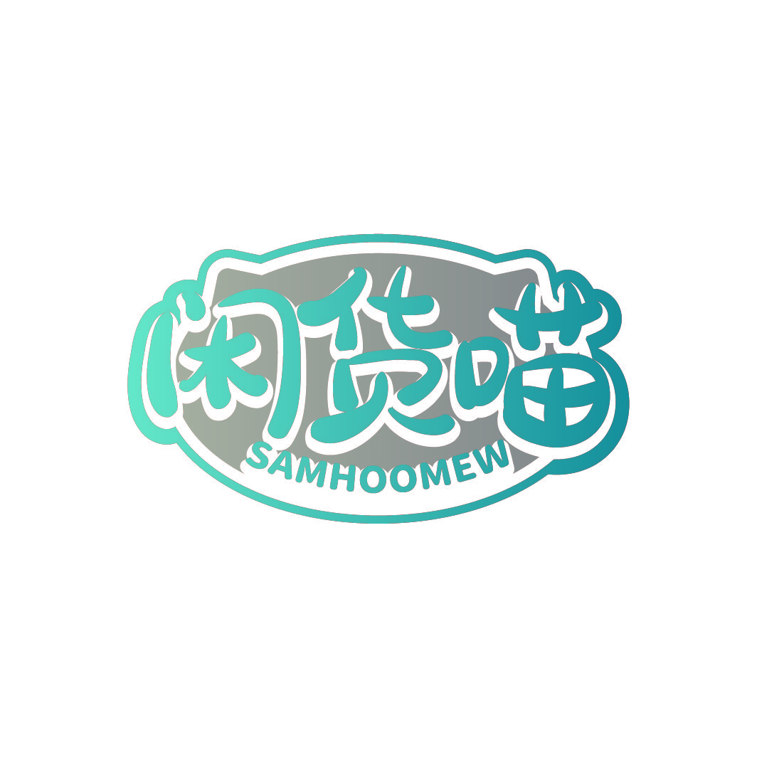 闲货喵 SAMHOOMEW