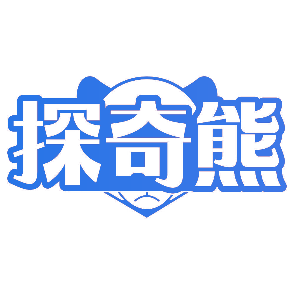 探奇熊