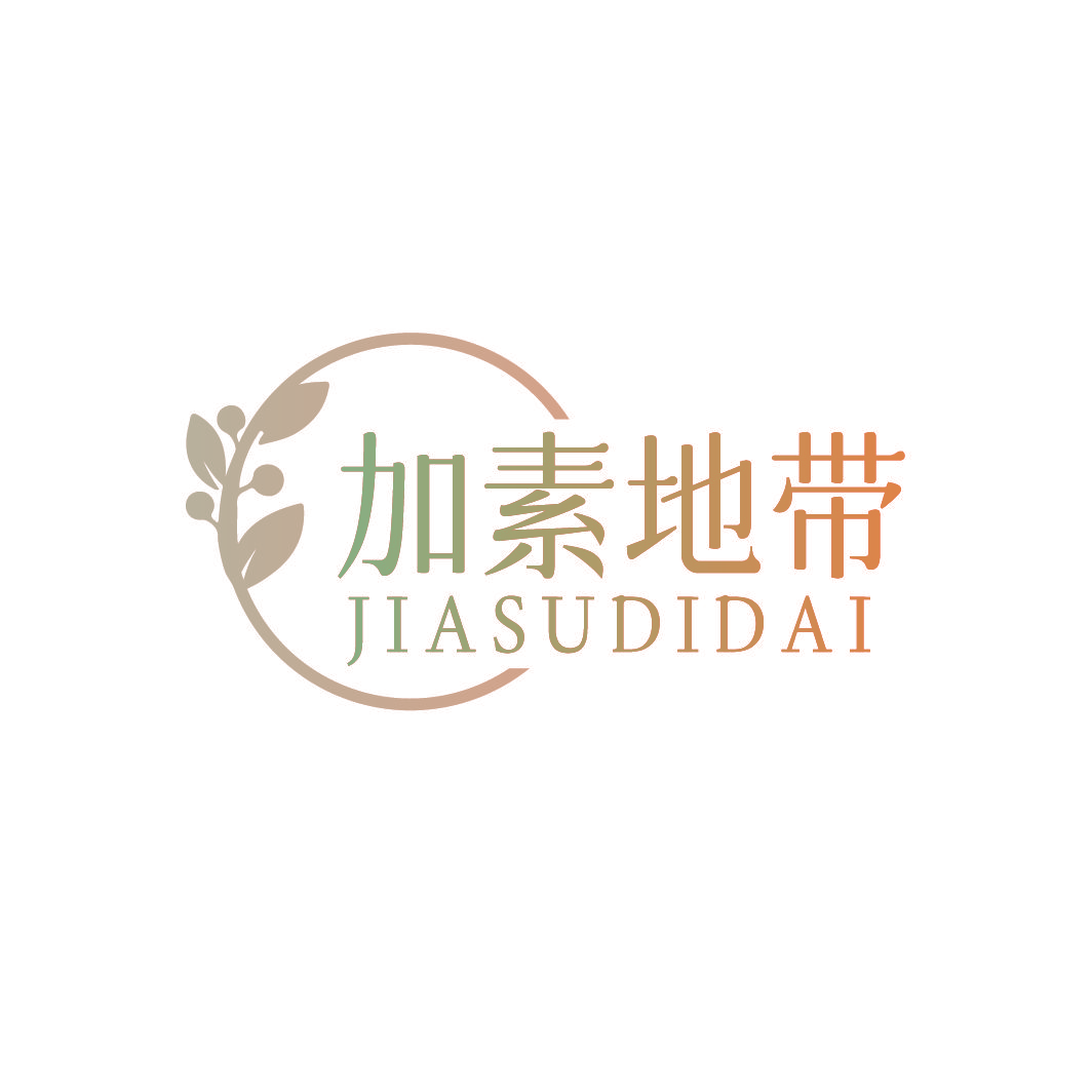 加素地带