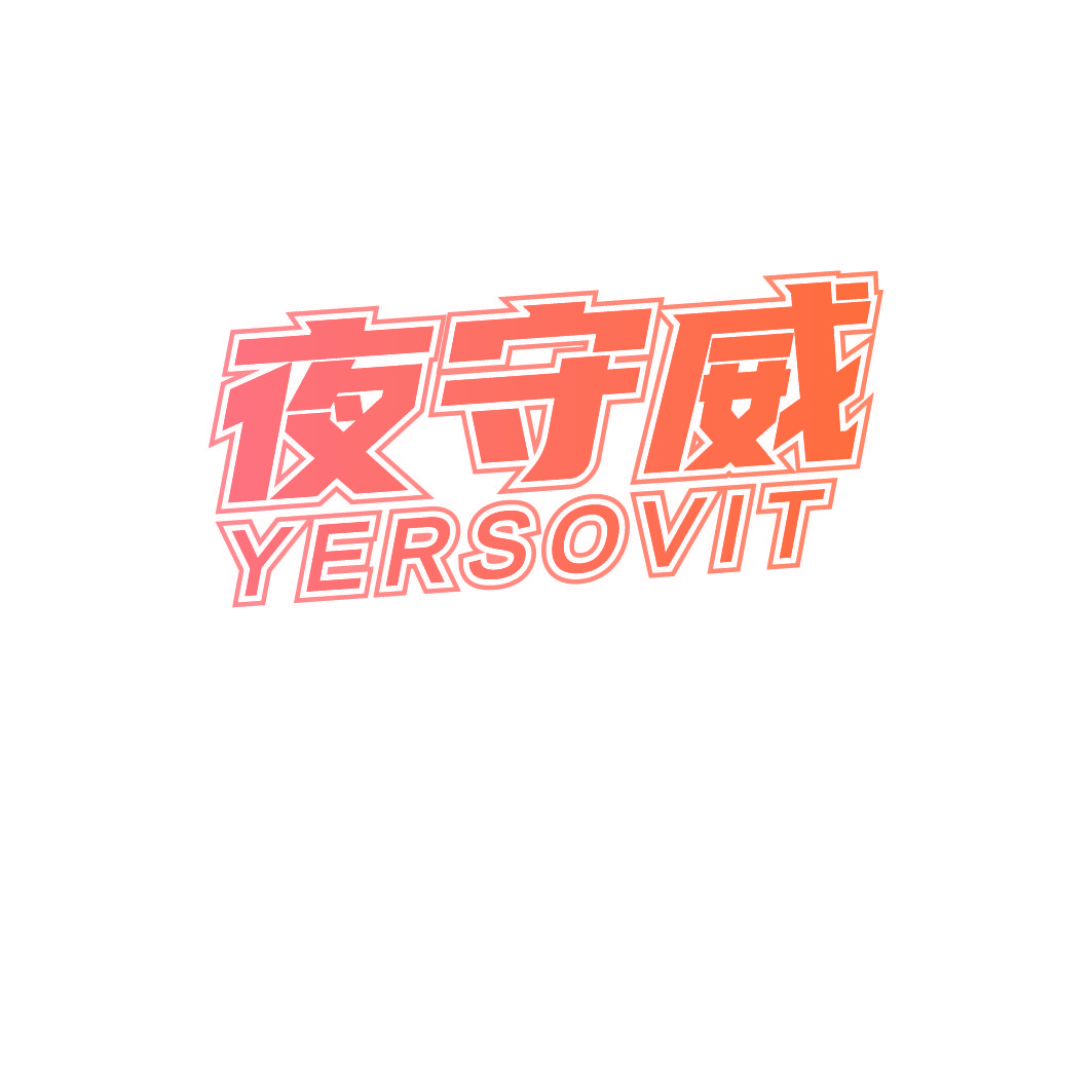 夜守威 YERSOVIT