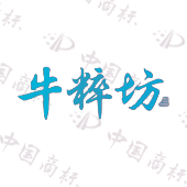 牛粹坊