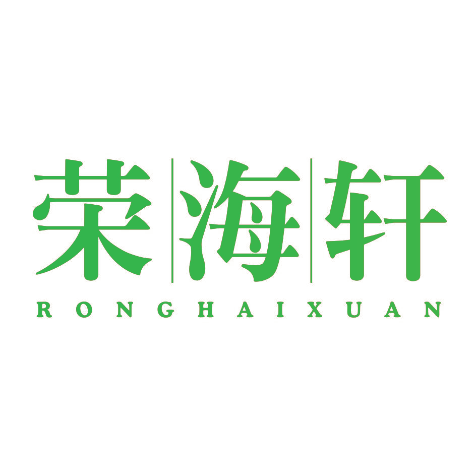 荣海轩
