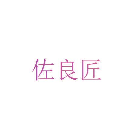 佐良匠