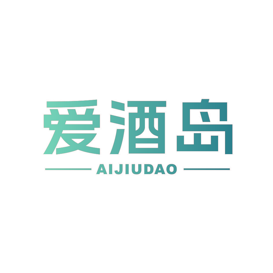 爱酒岛
