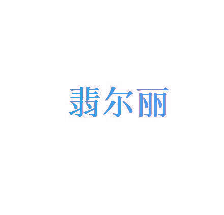 翡尔丽