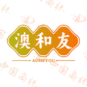 澳和友