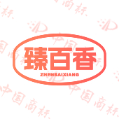 臻百香