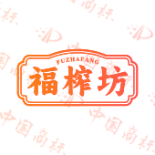 福榨坊