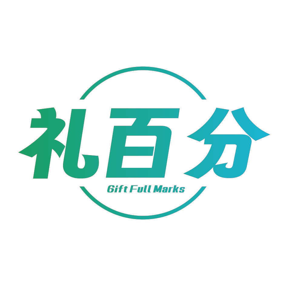 礼百分 GIFT FULL MARKS