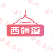 西疆道