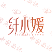 纤小媛