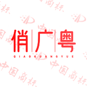 俏广粤