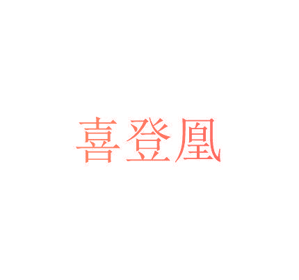 喜登凰