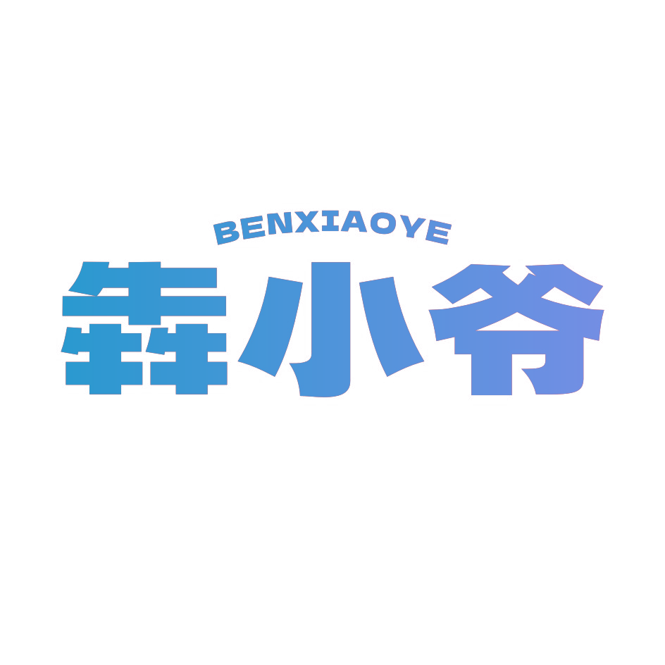 犇小爷