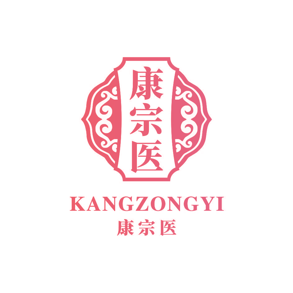 康宗医