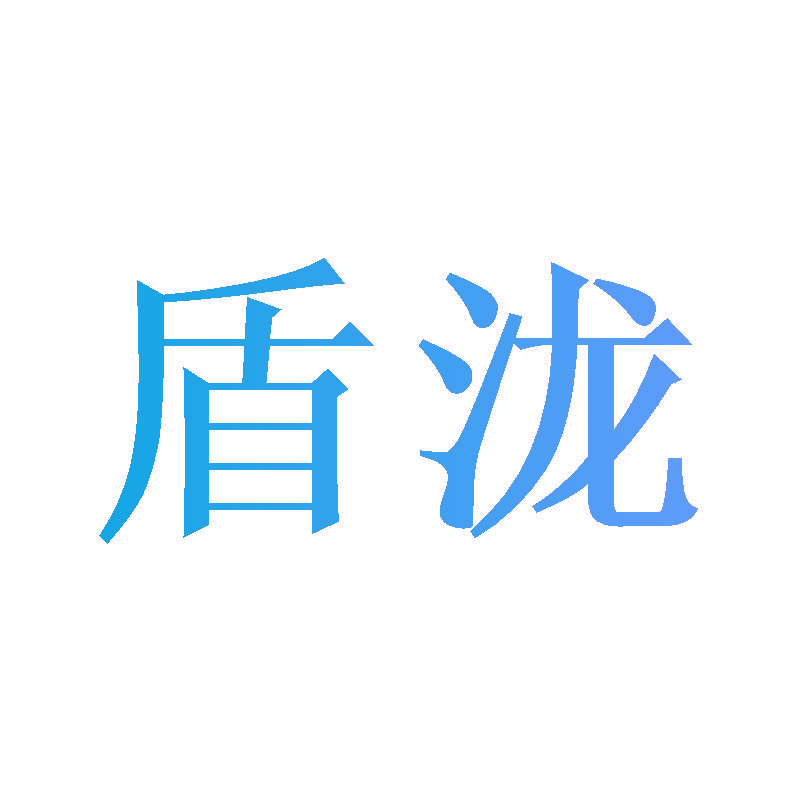 盾泷