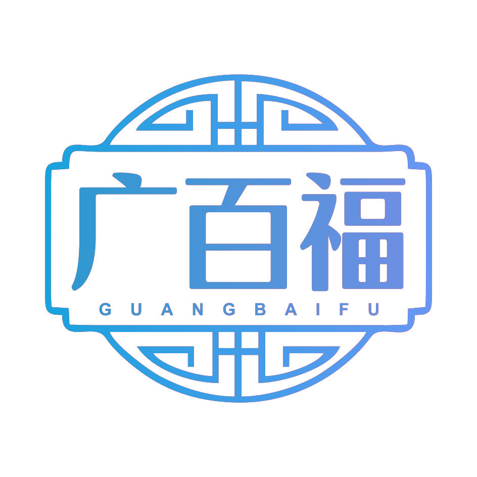 广百福