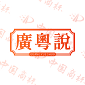 广粵说