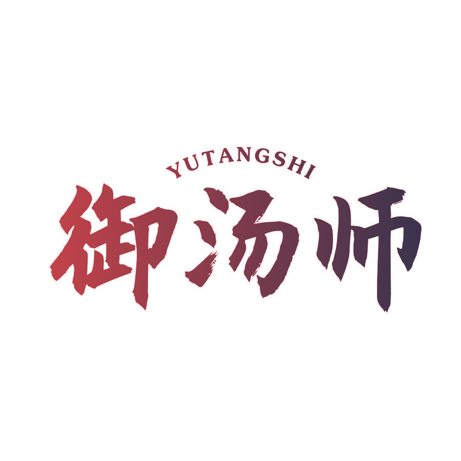 御汤师