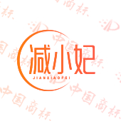 减小妃