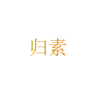 归素