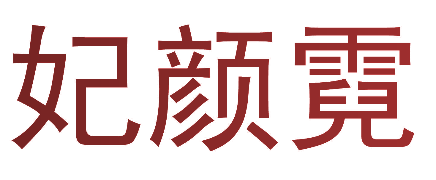 妃颜霓