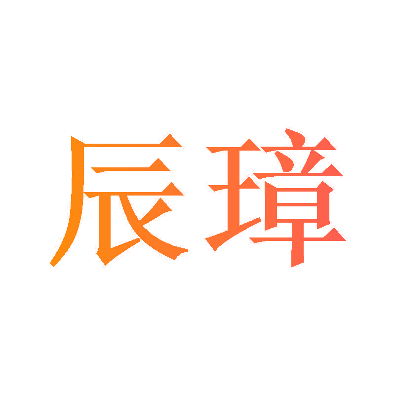 辰璋