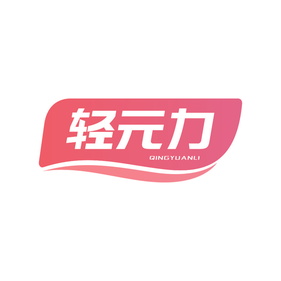 轻元力