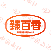 臻百香