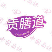 贡膳道