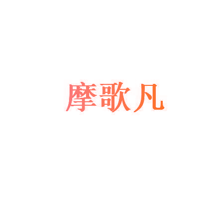 摩歌凡