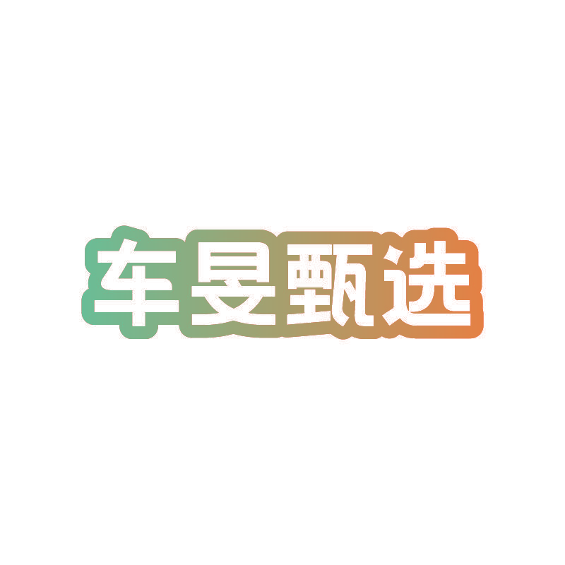 车旻甄选