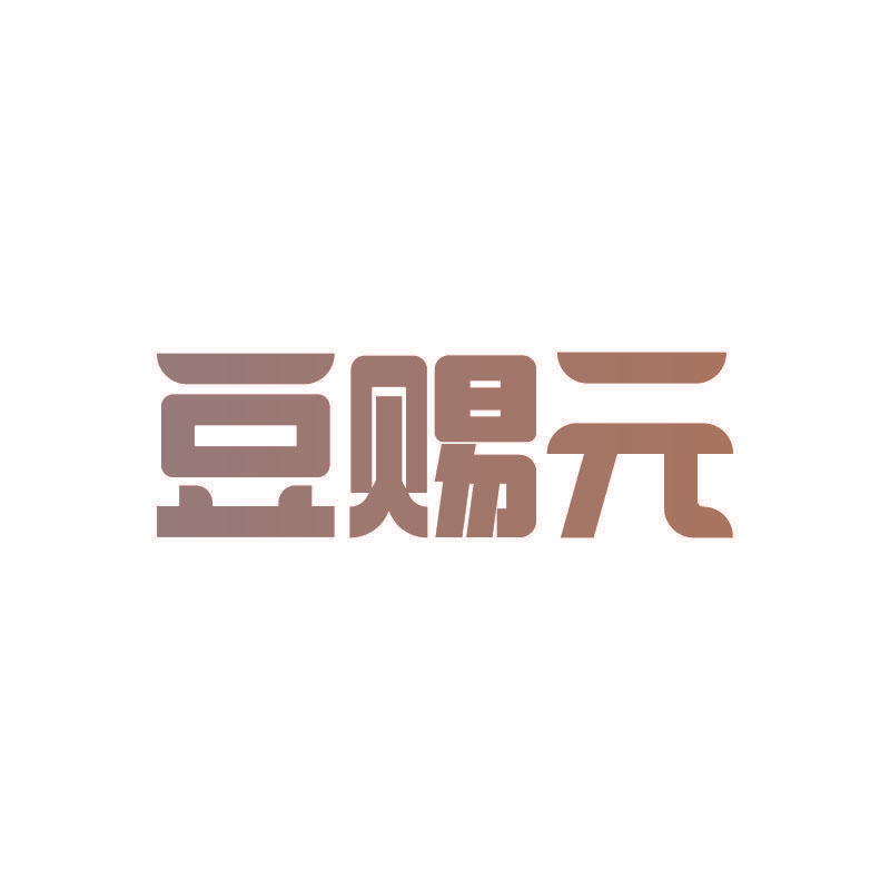 豆赐元