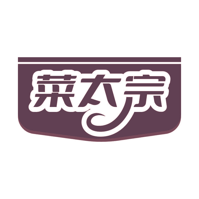 菜太宗