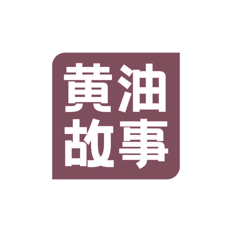 黄油故事