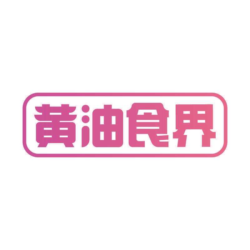 黄油食界