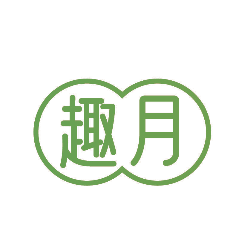 趣月