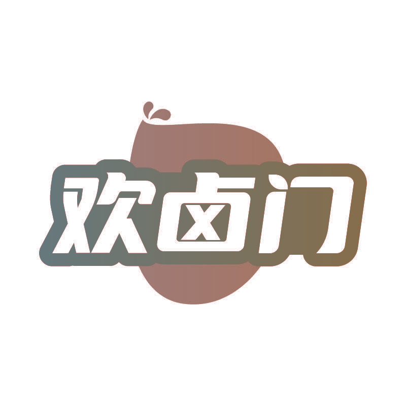 欢卤门