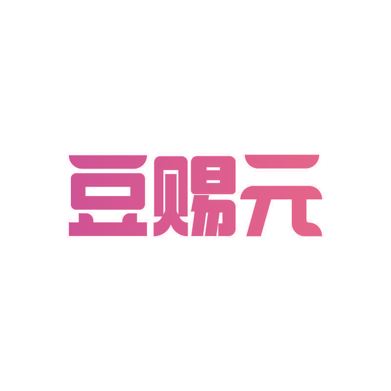 豆赐元