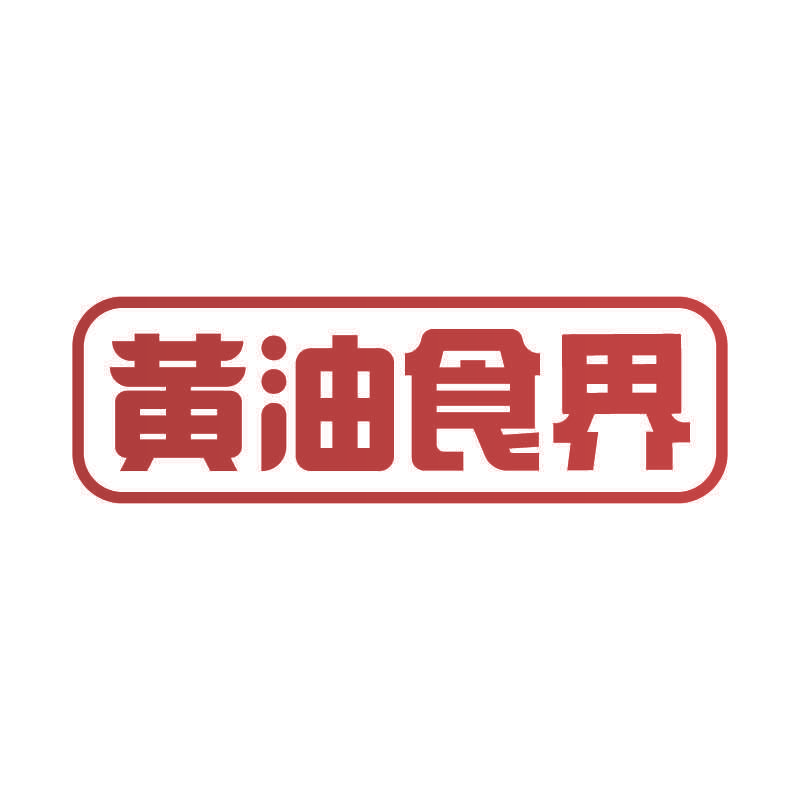黄油食界
