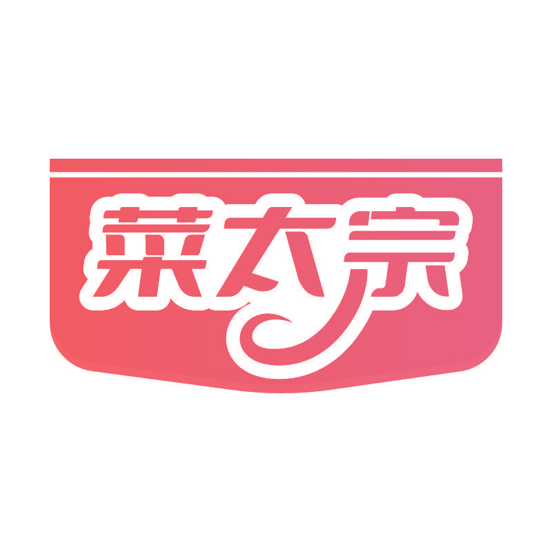 菜太宗