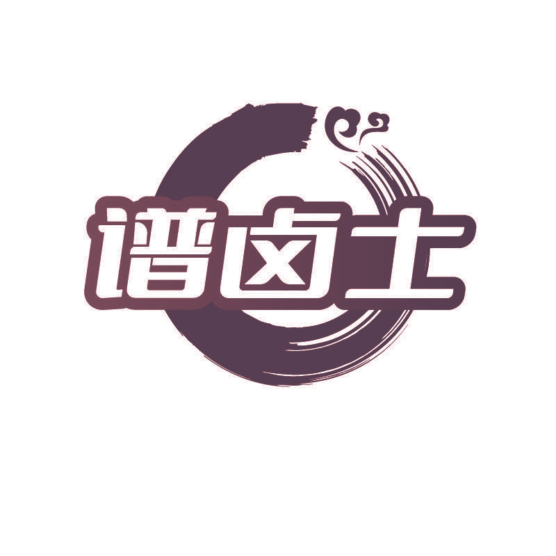 谱卤士