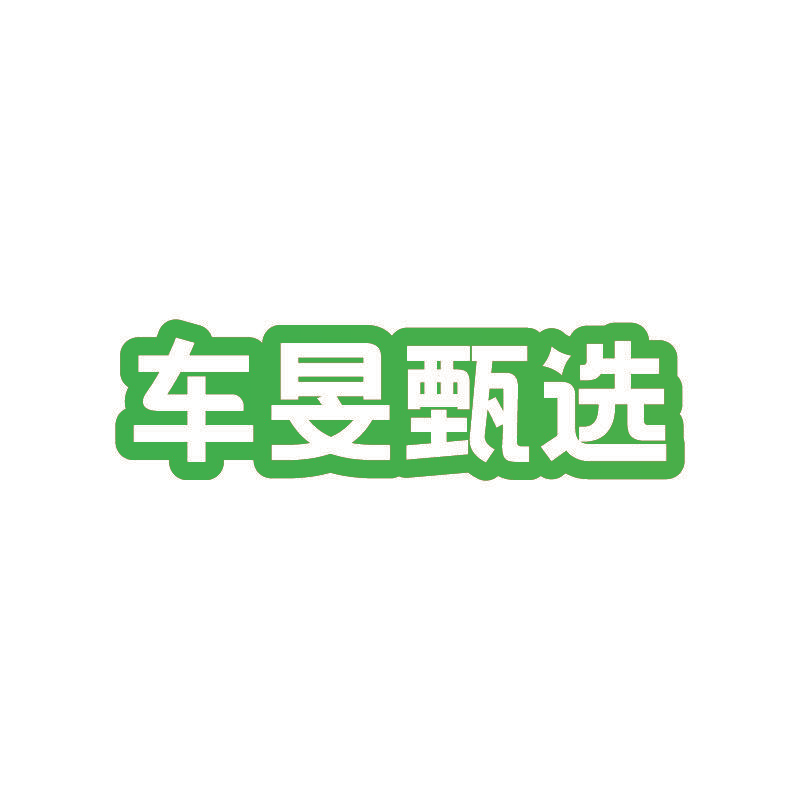 车旻甄选