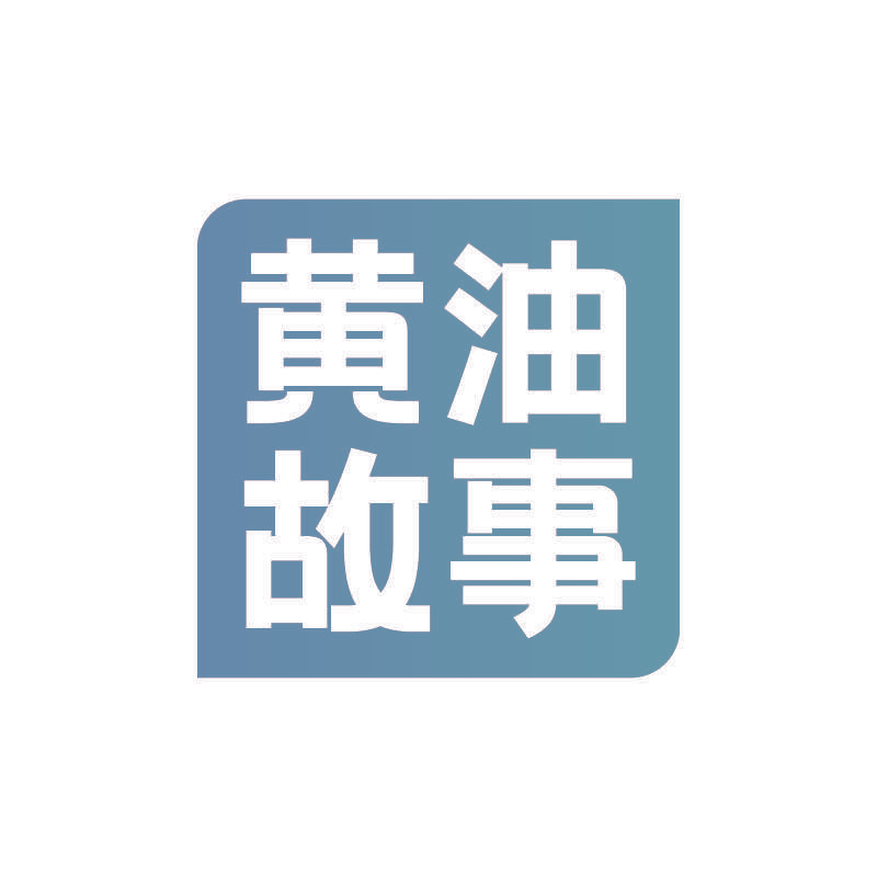 黄油故事