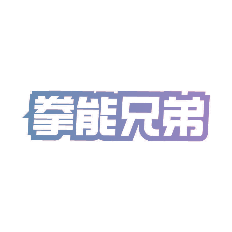 拳能兄弟